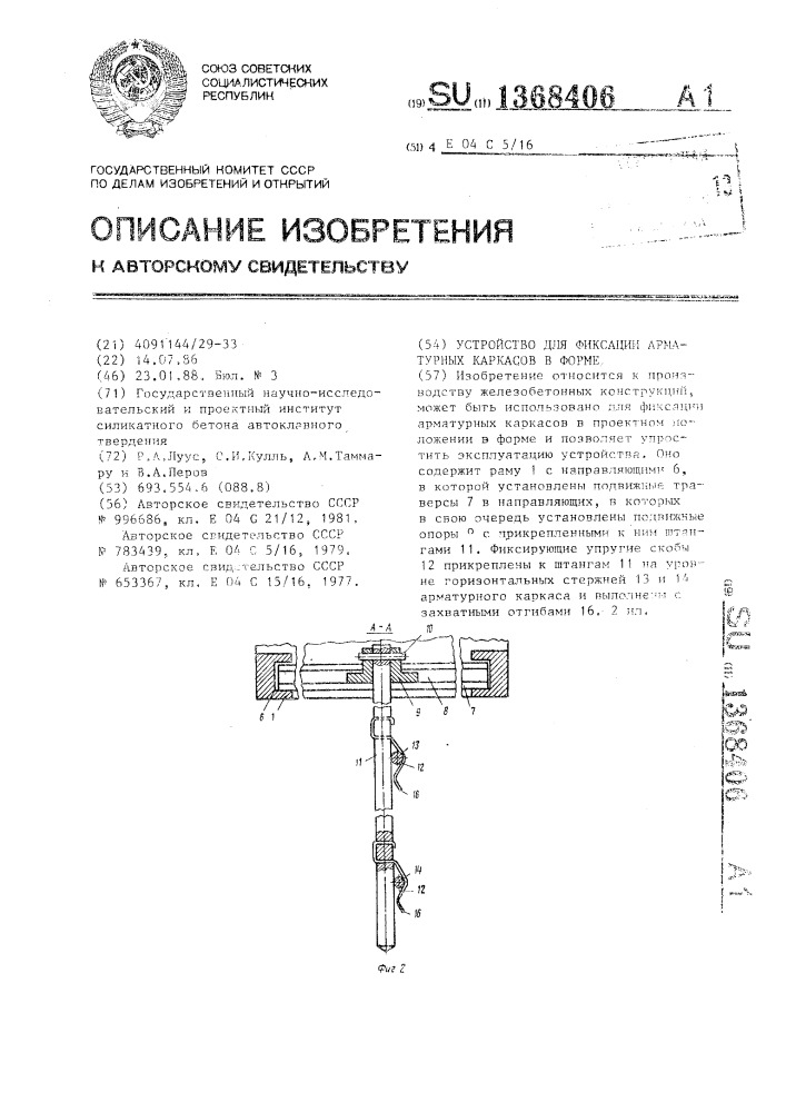 Устройство для фиксации арматурных каркасов в форме (патент 1368406)