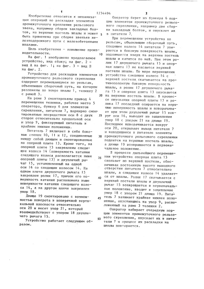 Устройство для раскладки элементов промежуточного рельсового скрепления при сборке звена рельсошпальной решетки (патент 1234496)