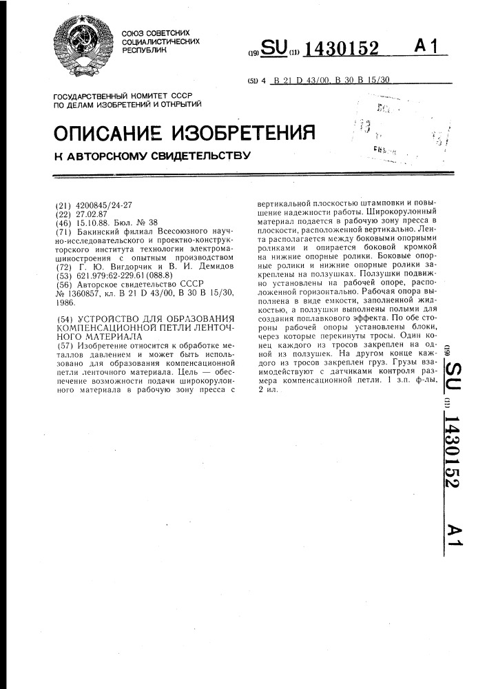 Устройство для образования компенсационной петли ленточного материала (патент 1430152)
