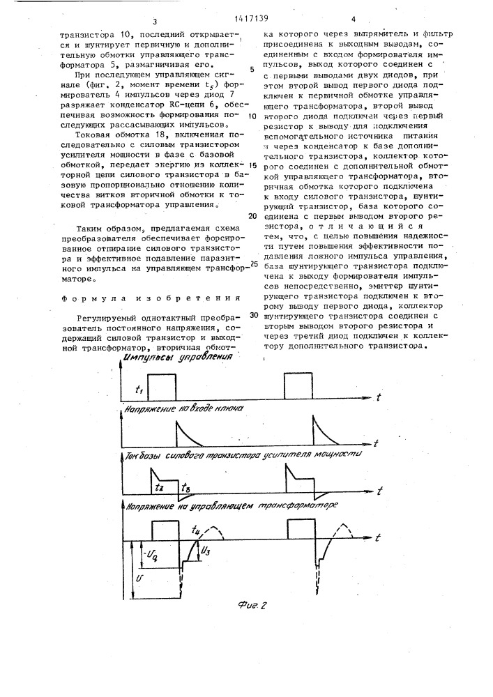 Регулируемый однотактный преобразователь постоянного напряжения (патент 1417139)