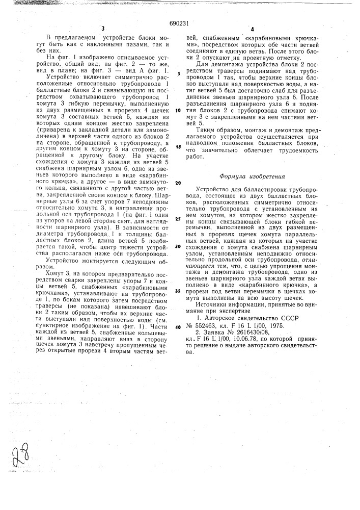 Устройство для балластировки трубопровода (патент 690231)