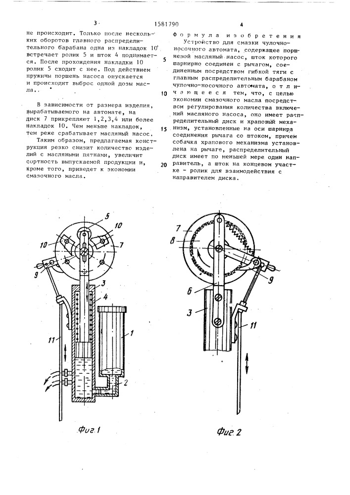 Устройство для смазки чулочно-носочного автомата (патент 1581790)