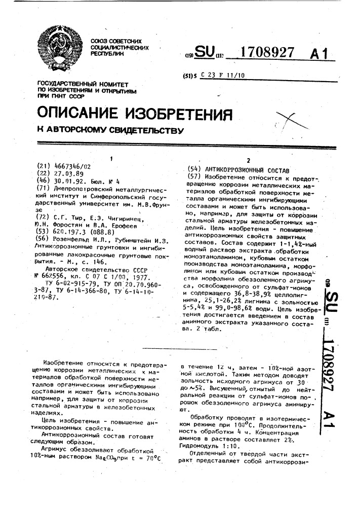 Антикоррозионный состав (патент 1708927)