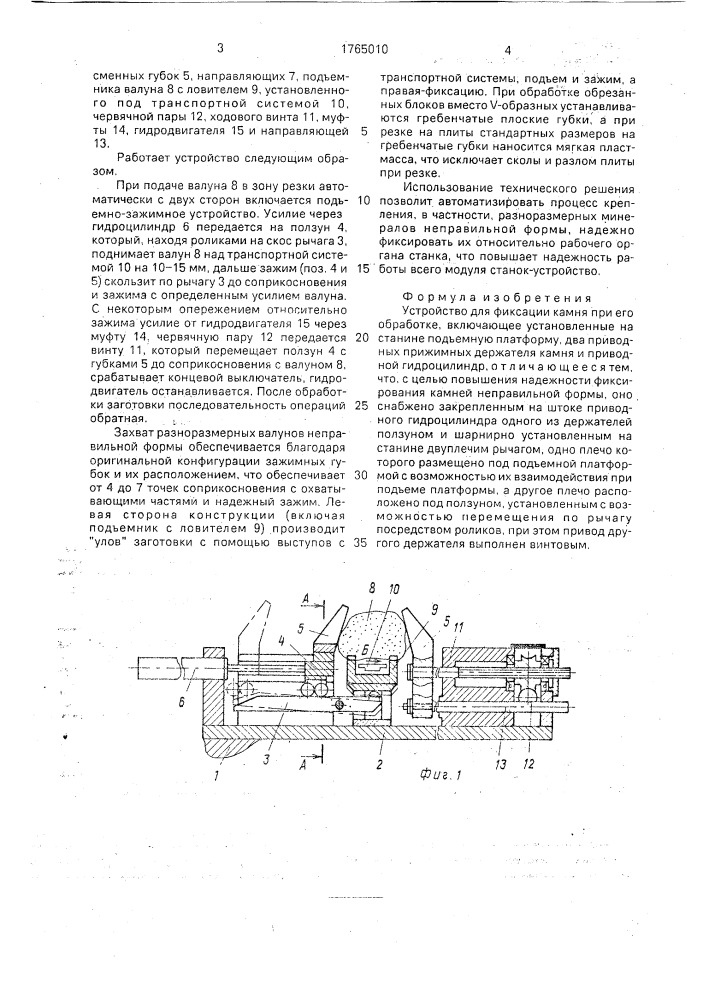Устройство для фиксации камня при его обработке (патент 1765010)