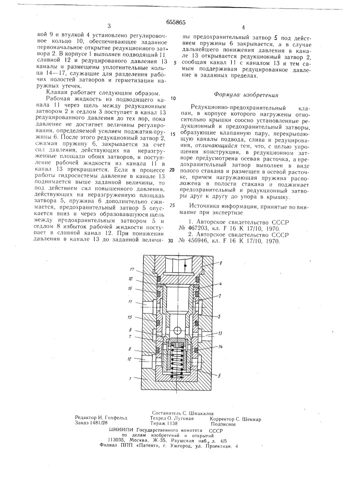 Редукционно-предохранительный клапан (патент 655865)