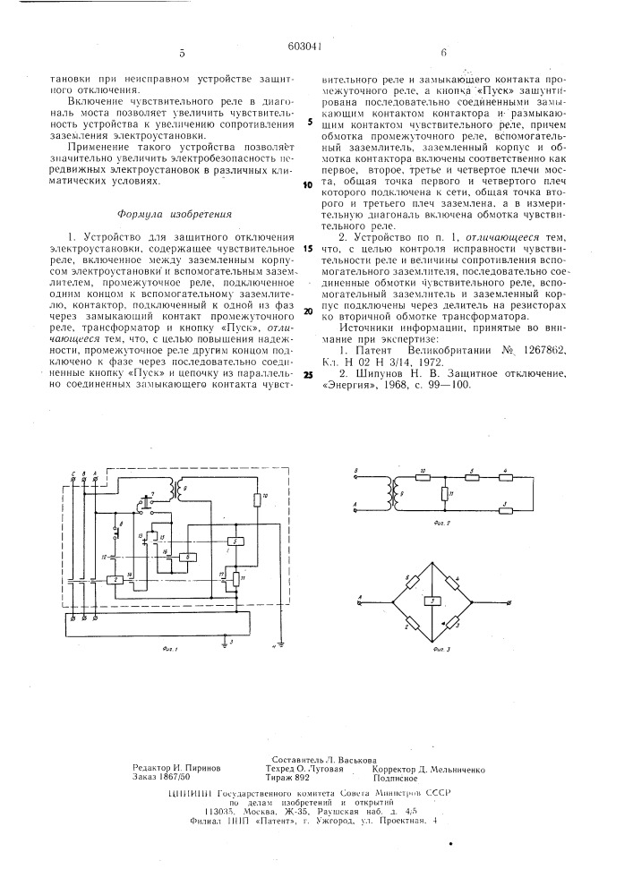 Устройство для защитного отключения электроустановки (патент 603041)