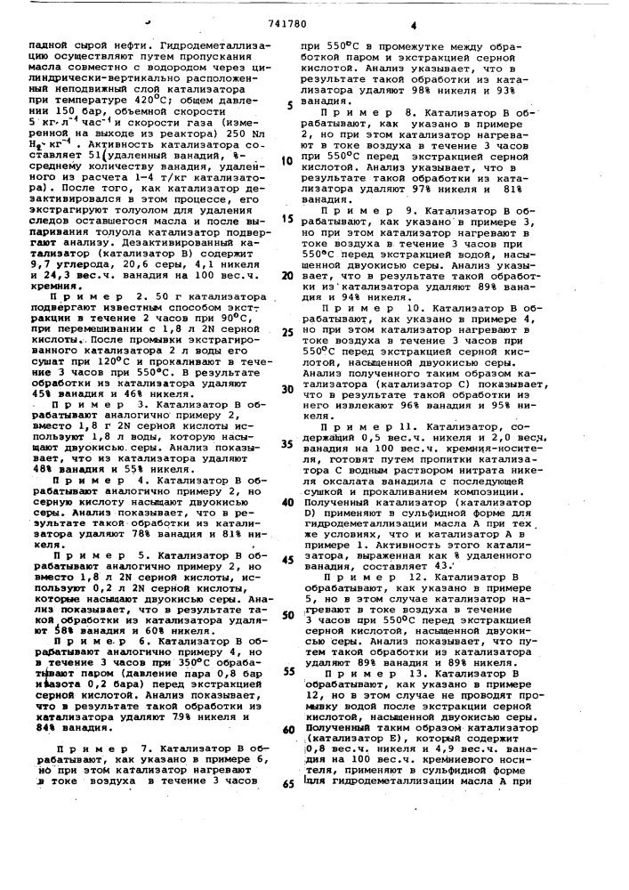 Способ регенерации ванадийникельсодержащего катализатора (патент 741780)