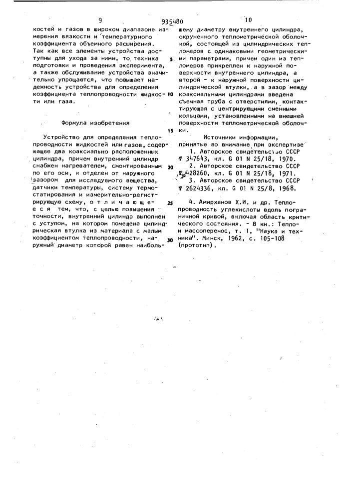 Устройство для определения теплопроводности жидкостей или газов (патент 935480)