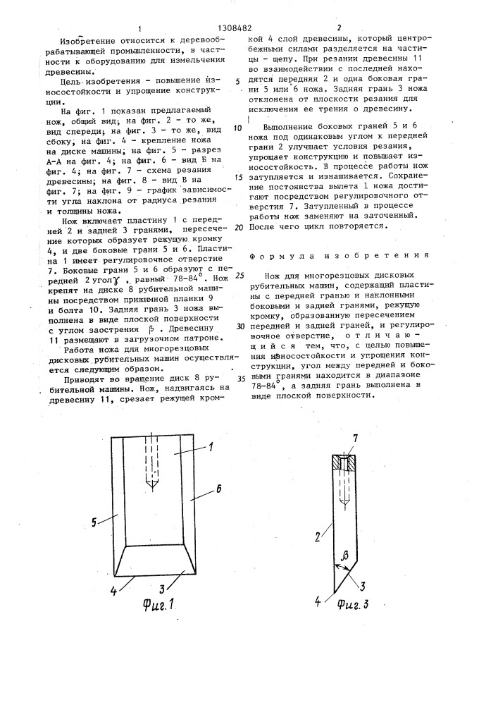 Нож для многорезцовых дисковых рубительных машин (патент 1308482)
