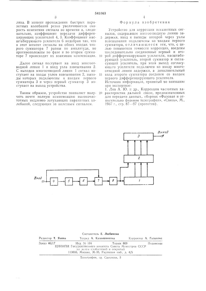 Устройство для коррекции искаженных сигналов (патент 543163)