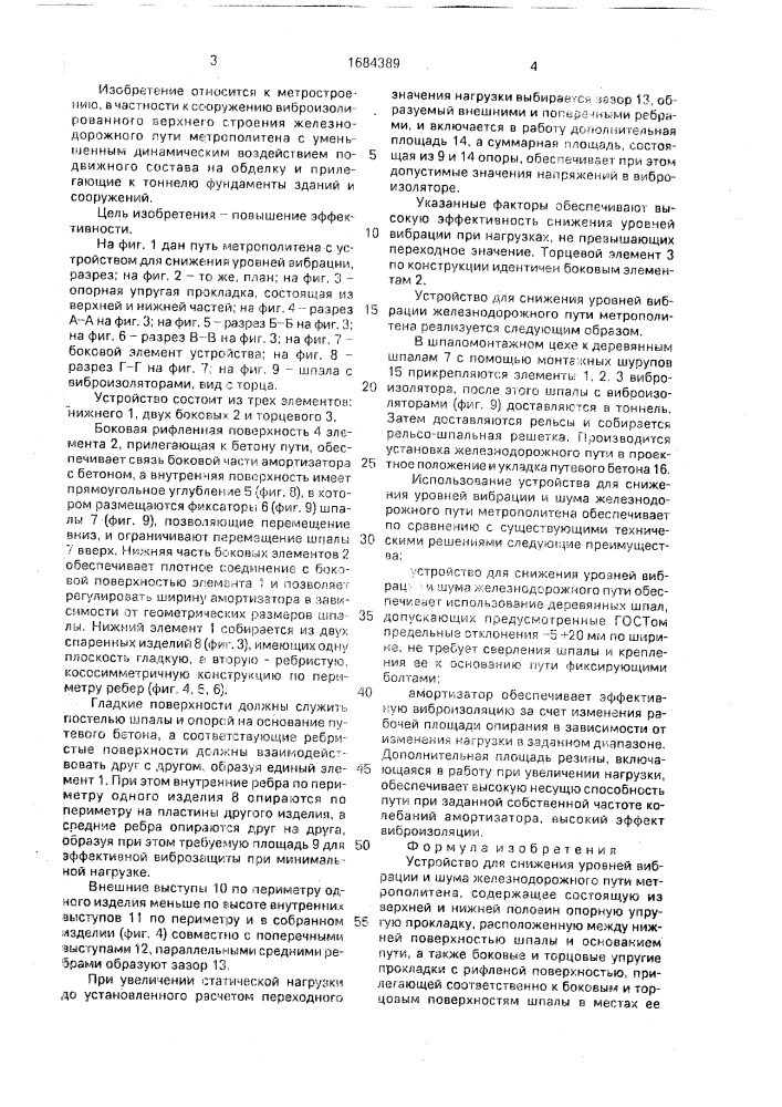 Устройство для снижения уровней вибрации и шума железнодорожного пути метрополитена (патент 1684389)