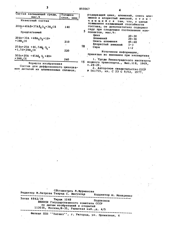 Состав для диффузионного цинкования деталей из алюминиевых сплавов (патент 855067)