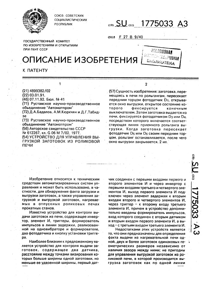 Устройство для управления выгрузкой заготовок из роликовой печи (патент 1775033)