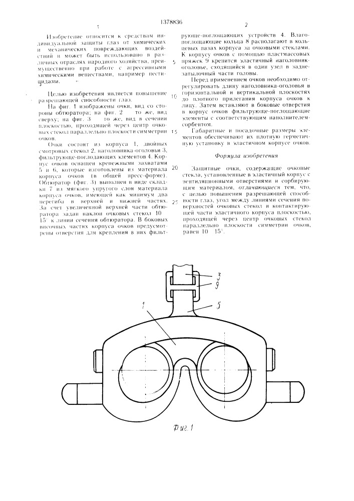 Защитные очки (патент 1378836)
