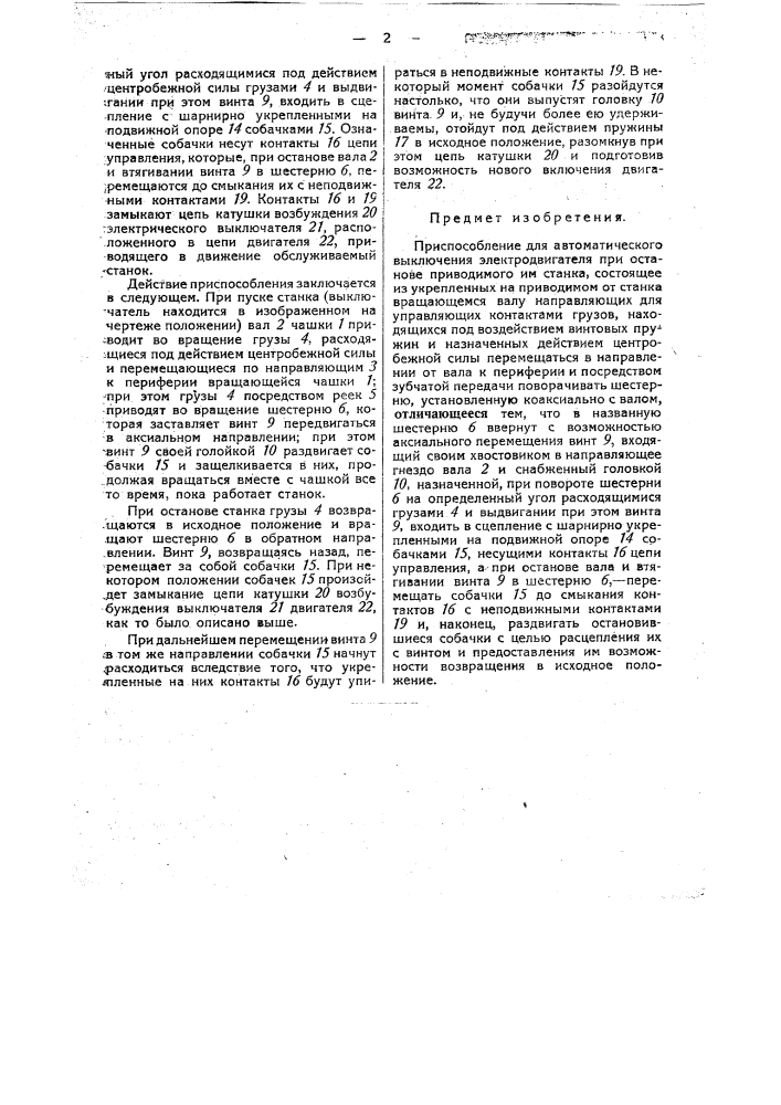 Приспособление для автоматического выключения электродвигателя при останове, приводимого от станка (патент 29893)