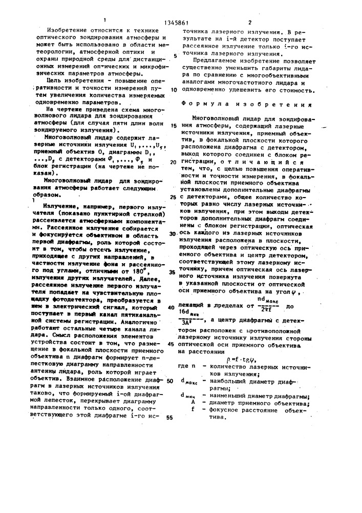 Многоволновый лидар для зондирования атмосферы (патент 1345861)