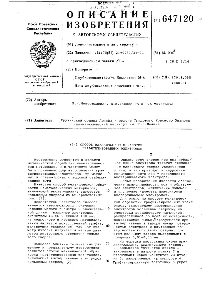 Способ механической обработки графитизированных электродов (патент 647120)