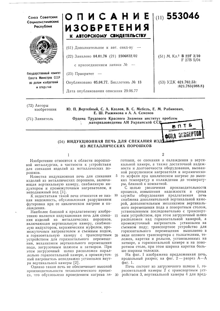 Индукционная печь для спекания изделий из металлических порошков (патент 553046)