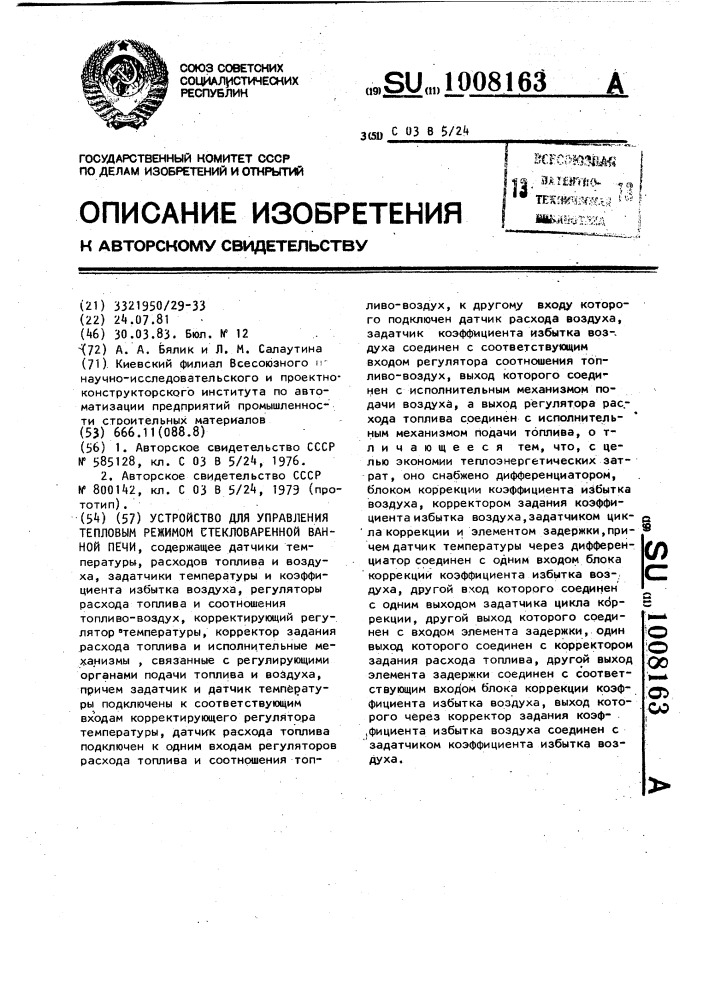 Устройство для управления тепловым режимом стекловаренной ванной печи (патент 1008163)