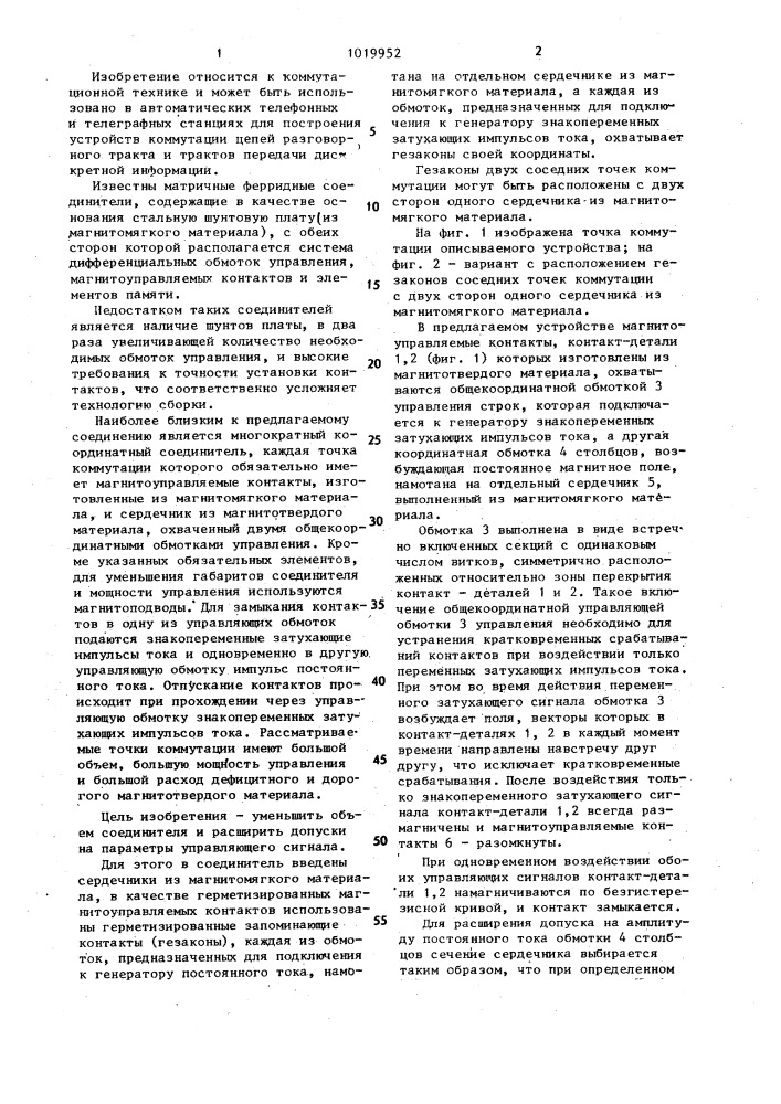 Многократный координатный соединитель (патент 1019952)