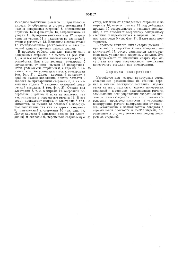 Устройство для сварки арматурных сеток (патент 554107)