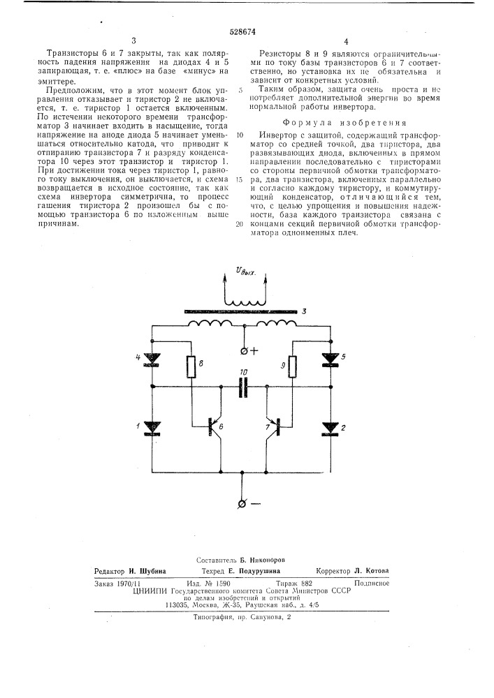 Инвертор с защитой (патент 528674)