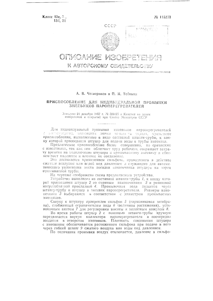 Приспособление для индивидуальной промывки змеевиков пароперегревателей (патент 115273)