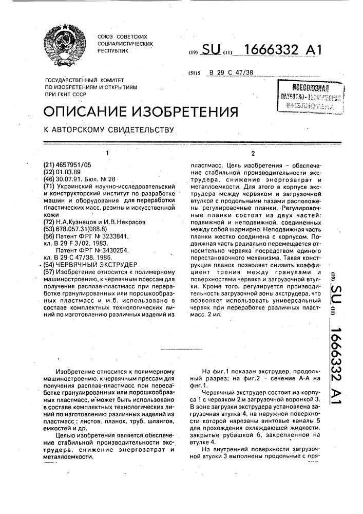 Червячный экструдер (патент 1666332)