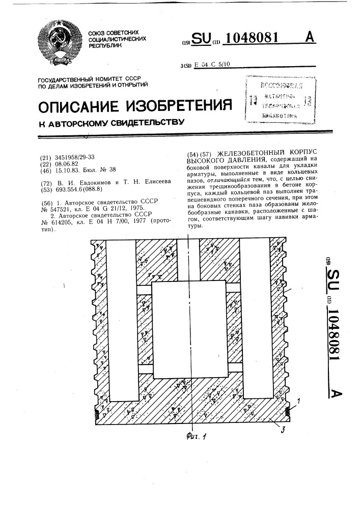 Железобетонный корпус высокого давления (патент 1048081)