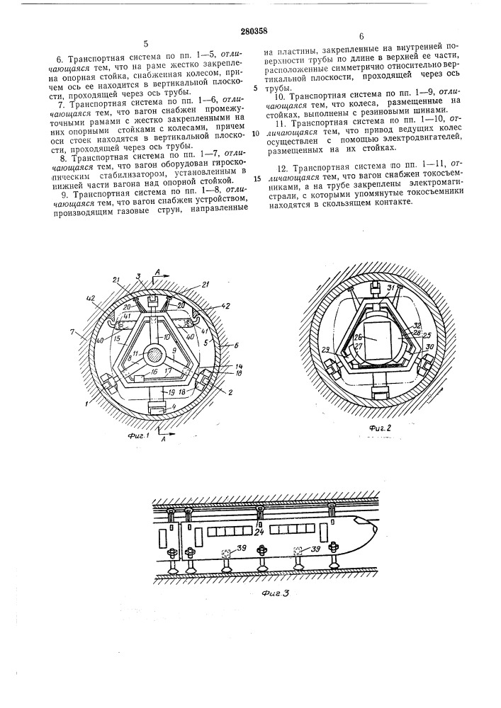 Скоростная безрельсовая подземная транспортнаясистема (патент 280358)