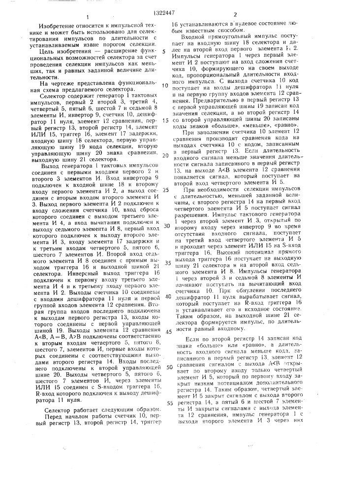 Селектор импульсов по длительности (патент 1322447)