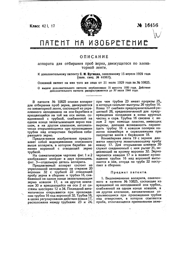 Видоизменение аппарата, означенного в патенте по заяв. свид. № 15191 - аппарата для отбирания проб зерна, движущегося по элеваторной ленте (патент 16456)