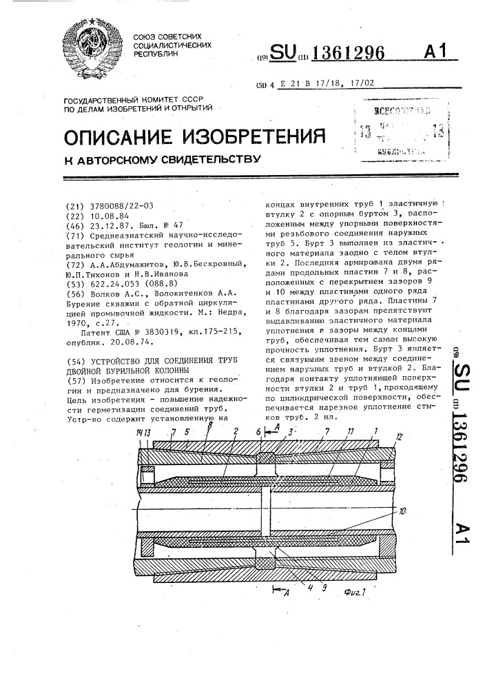 Устройство для соединения труб двойной бурильной колонны (патент 1361296)