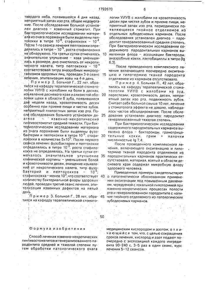 Способ лечения язвенно - некротический гингивостоматитов и генерализованного пародонтита средней и тяжелой степени (патент 1792670)
