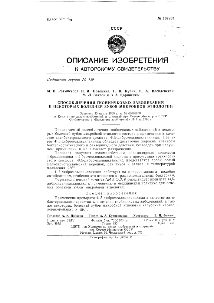 Способ лечения гнойничковых заболеваний и некоторых болезней зубов микробной этиологии (патент 137233)