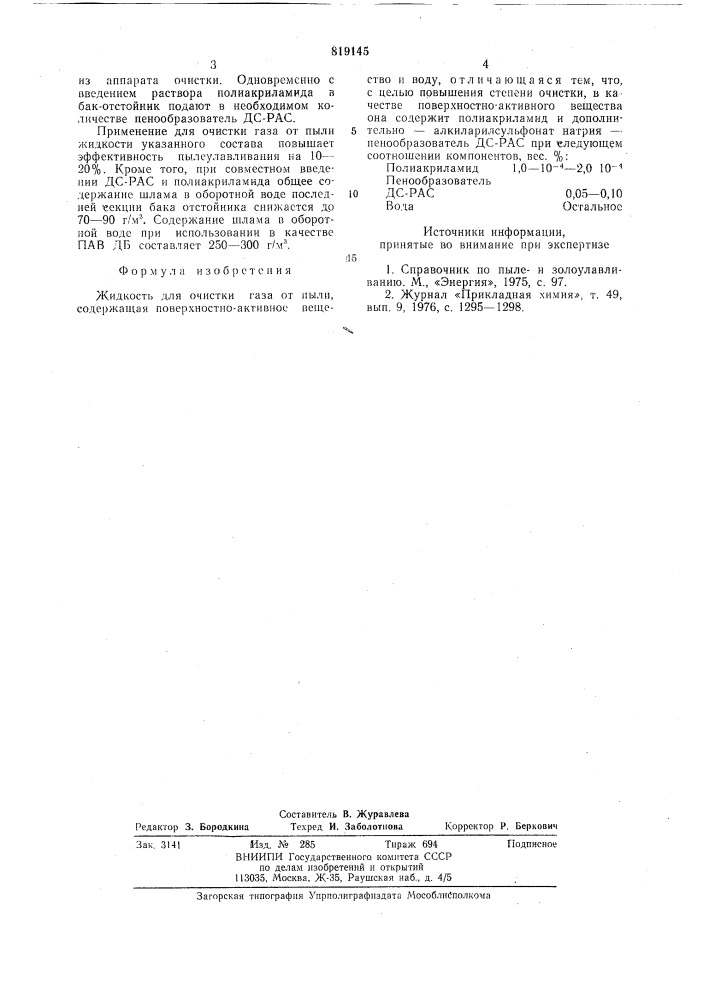 Жидкость для очистки газа отпыли (патент 819145)