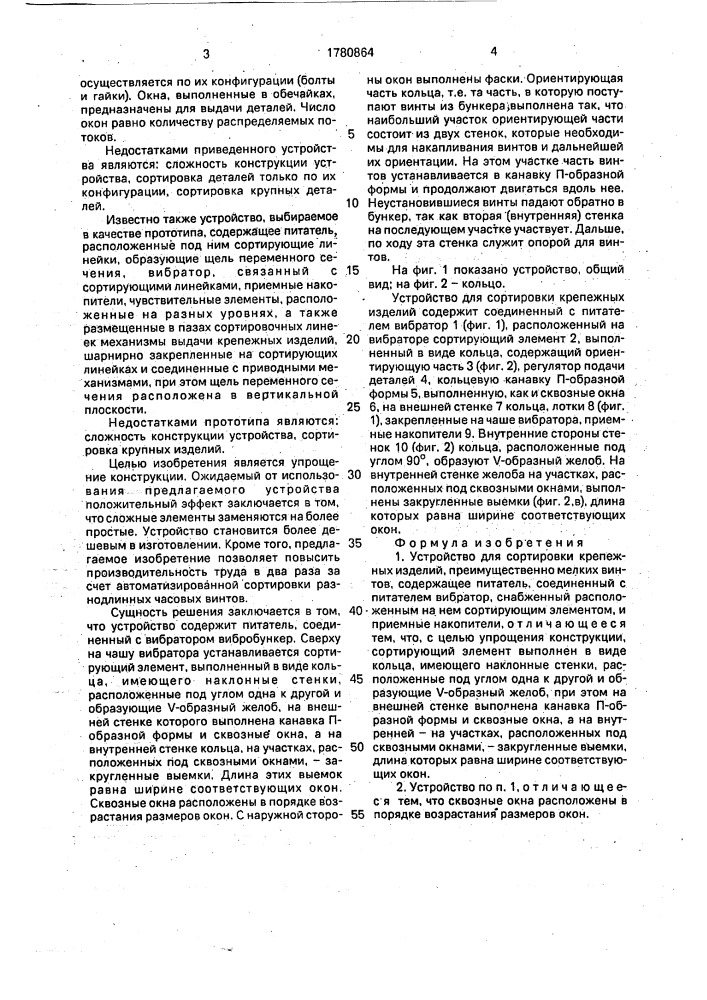 Устройство для сортировки крепежных изделий (патент 1780864)