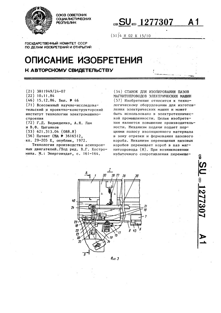 Станок для изолирования пазов магнитопроводов электрических машин (патент 1277307)