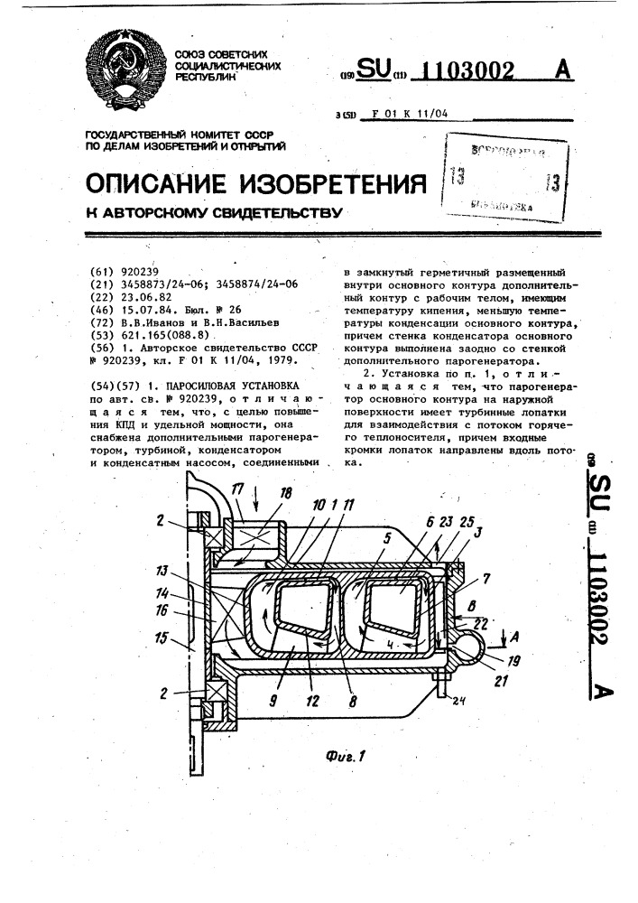 Паросиловая установка (патент 1103002)
