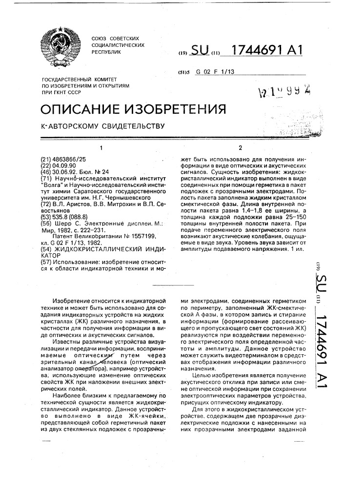 Жидкокристаллический индикатор (патент 1744691)