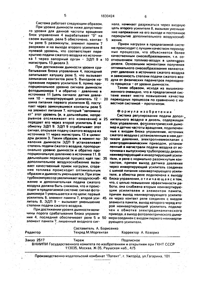 Система регулирования подачи дополнительного воздуха в дизель (патент 1830424)
