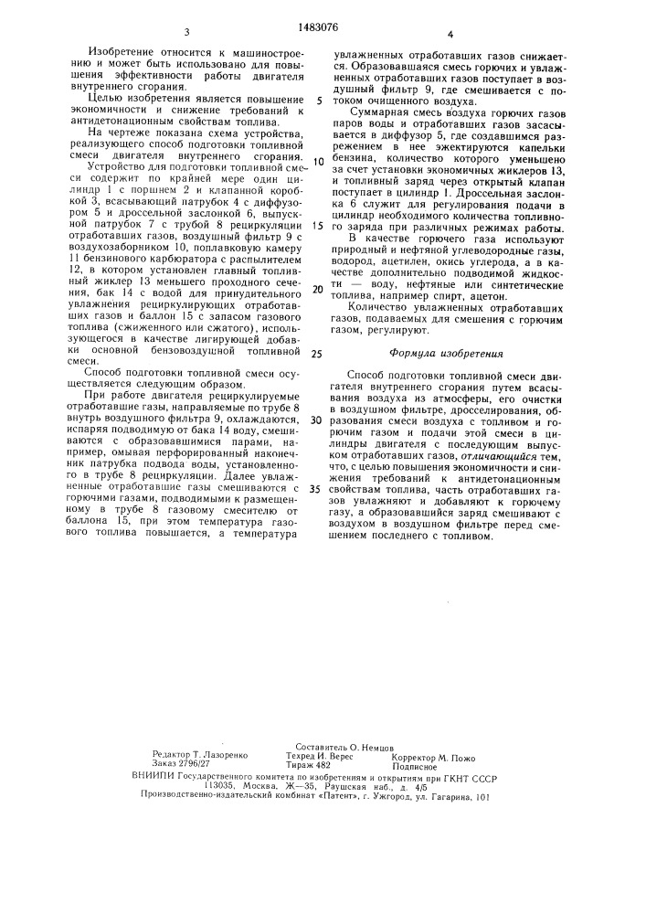 Способ подготовки топливной смеси двигателя внутреннего сгорания (патент 1483076)