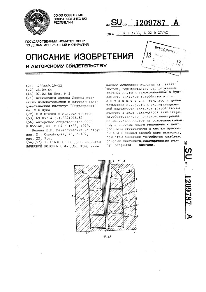 Стыковое соединение металлической колонны с фундаментом (патент 1209787)