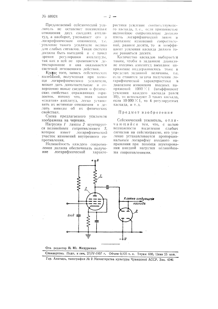 Сейсмический усилитель (патент 88924)