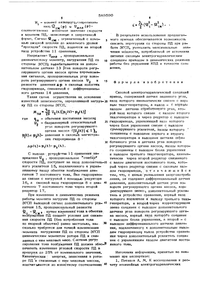 Силовой электрогидравлический следящий привод (патент 589590)