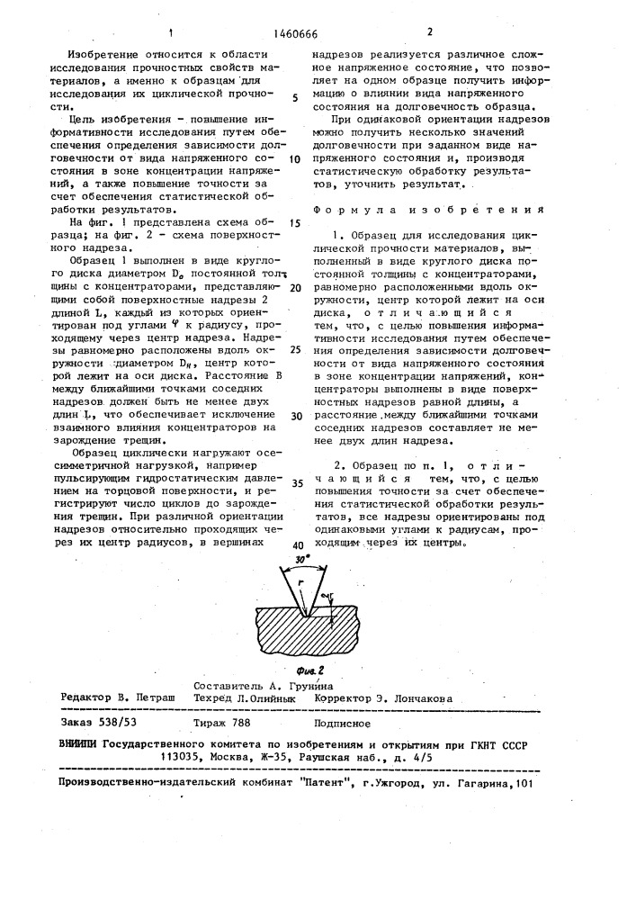 Образец для исследования циклической прочности материалов (патент 1460666)