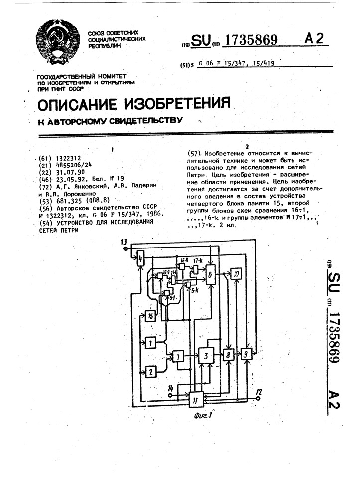 Устройство для исследования сетей петри (патент 1735869)