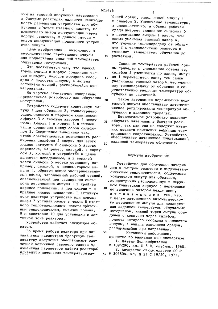 Устройство для облучения матери-алов (патент 625486)