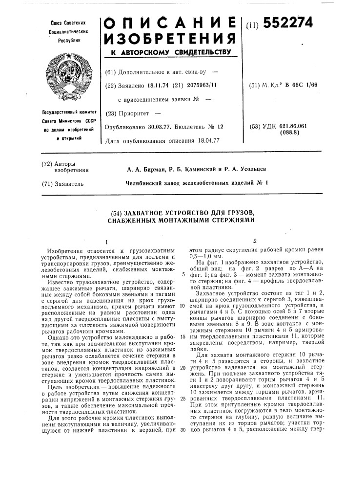 Захватное устройство для грузов, снабженных монтажными стержнями (патент 552274)