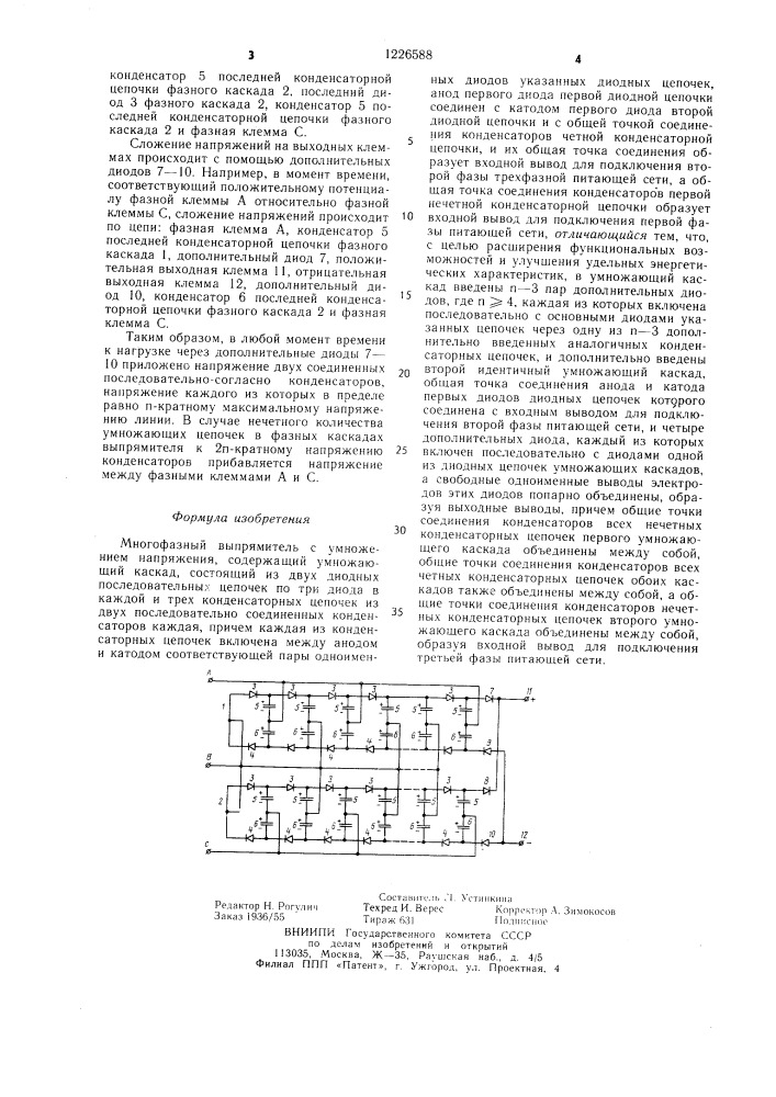 Многофазный выпрямитель с умножением напряжения (патент 1226588)